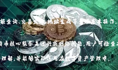   如何通过RPC登录比特币钱包，安全高效管理数字资产 / 
 guanjianci RPC登录, 比特币钱包, 数字资产管理 /guanjianci 

随着比特币及其他加密货币的普及，越来越多的人开始关注如何安全、高效地管理他们的数字资产。而RPC（Remote Procedure Call）作为一种常用的远程调用协议，为用户提供了便捷的操作方式。本文将详细介绍如何通过RPC登录比特币钱包，并探讨其对安全性和便捷性的影响。希望通过本文的深入分析和说明，帮助用户更好地理解RPC技术在比特币钱包管理中的应用。

一、RPC是什么？
RPC，即远程过程调用（Remote Procedure Call），是一种通信协议，允许程序在不同计算机上进行通讯。这种协议的实现方式通常是调用一个函数，并等待其返回结果。在比特币网络中，RPC可以通过调用比特币核心客户端提供的API接口，进行一系列关于钱包、交易及区块的信息查询和操作。在使用RPC进行比特币钱包管理时，用户能更方便地实现数字资产的转移、查询余额等操作。

二、如何设置RPC登录比特币钱包
1. 安装比特币核心钱包：首先，用户需要下载并安装比特币核心（Bitcoin Core）客户端。该客户端通常包含有完整的区块链数据，并提供了丰富的RPC接口，用户可以通过这些接口进行各种操作。
2. 配置比特币核心钱包：在安装完成后，用户需要对比特币核心钱包进行相应的配置，以便启用RPC服务。这一操作一般是在比特币客户端的配置文件中进行，主要包括设置RPC用户、密码、主机（通常是127.0.0.1）和端口（默认为8332）。例如，在`bitcoin.conf`配置文件中，用户需要添加以下内容：
pre
rpcuser=yourusername
rpcpassword=yourpassword
server=1
/pre
3. 启动比特币核心钱包：配置完成后，启动比特币核心钱包，并确保钱包已经同步到最新的区块信息。此时RPC服务已经激活，用户可以通过命令行或编程方式调用RPC接口。

三、常用的RPC命令
在成功登录后，用户可以通过多种RPC命令来管理比特币钱包。以下是一些常用的RPC命令：
1. 查询余额：`getbalance` 命令可以查询当前钱包的可用余额。
2. 创建比特币地址：`getnewaddress` 命令用于生成一个新的比特币地址。
3. 发送比特币：`sendtoaddress` 命令允许用户向指定地址发送比特币，并可以设置交易的确认方式。
4. 查询交易记录：`listtransactions` 命令可列出当前钱包的交易历史。
5. 管理标签：`settxoutsetinfo` 命令可以对钱包中的输出进行管理。

四、RPC登录的安全性考虑
在使用RPC登录比特币钱包时，安全性是一个重要的考虑因素。以下几点可以帮助用户提升使用RPC的安全性：
1. 强密码设置：确保RPC用户的密码复杂且难以猜测，避免被恶意攻击者窃取。
2. 限制IP访问：可在比特币核心的配置文件中设置允许访问RPC接口的IP地址，限制远程访问的范围。
3. 使用HTTPS：为了增强通信的安全性，用户可以配置HTTPS隧道，以确保RPC命令在传输过程中的安全。

五、相关问题的详细解答

1. RPC登录比特币钱包时，如何避免安全风险？
在进行RPC登录比特币钱包时，用户应采取一系列措施以降低安全风险。首先，使用强密码是防范非法访问的第一步。强密码通常包含字母、数字和特殊字符的组合，长度不少于12个字符。同时，用户可以通过配置文件限制RPC接口的访问ip，只有特定的ip地址才能访问该服务。此外，通过为比特币核心客户端配置SSH隧道或VPN，进一步增强传输的安全性也非常重要。设置防火墙规则对RPC端口进行过滤，能够有效减少暴露于外部网络的风险。最后，用户应定期更新钱包软件，确保其使用最新版本，以防止因软件漏洞引起的安全隐患。

2. RPC调用失败时的解决方案有哪些？
当RPC调用失败时，用户首先需要检查比特币核心钱包是否正常运行，可以查看控制台输出。如果服务未启动，检查`bitcoin.conf`文件配置是否正确，确保rpcuser和rpcpassword等配置项无误，并且确定RPC服务地址未被防火墙阻挡。若问题持续，查看调用命令是否有误，特别是命令的参数是否符合要求。此外，可以通过比特币核心客户端的日志文件来获取更多的调试信息，帮助识别问题根源。如果仍处于疑惑，查阅比特币官方文档或相关社区也可以获得必要的帮助。

3. 如何在编程中使用RPC接口进行比特币钱包管理？
在编程中，用户可以通过多种语言与RPC接口进行交互。Python是一个常见的选择，通过库`requests`和`json`，用户可以轻松调用RPC接口。设置请求的头部和数据体，从比特币钱包中获取信息。示例代码如下：
pre
import requests
import json

rpc_user = 'yourusername'
rpc_password = 'yourpassword'
url = 'http://127.0.0.1:8332/'

headers = {'content-type': 'application/json'}
payload = {
    
