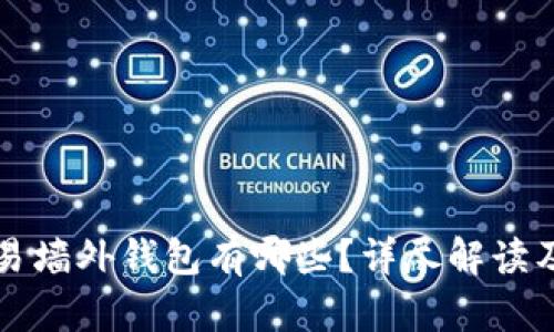 比特币交易墙外钱包有哪些？详尽解读及优势分析