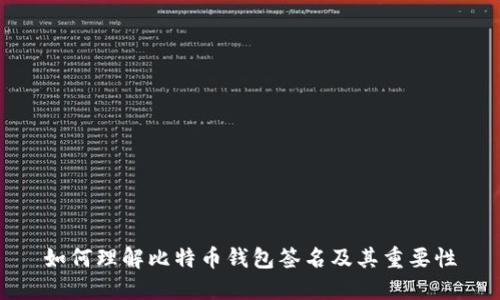如何理解比特币钱包签名及其重要性