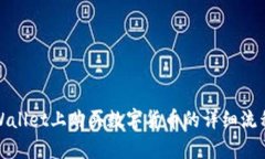 在tpWallet上购买数字货币的详细流程指南