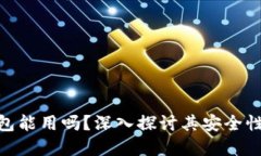 : 区块链钱包能用吗？深入探讨其安全性和使用价