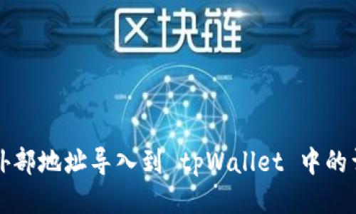 如何将外部地址导入到 tpWallet 中的详细指南