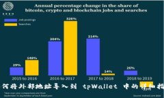 如何将外部地址导入到 tpWallet 中的详细指南