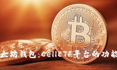 全面解析以太坊钱包：CellETF平台的功能与使用指南