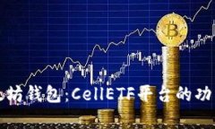 全面解析以太坊钱包：CellETF平台的功能与使用指