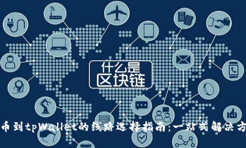 提币到tpWallet的线路选择指南：一站式解决方案