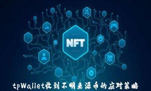 
tpWallet收到不明来源币的应对策略