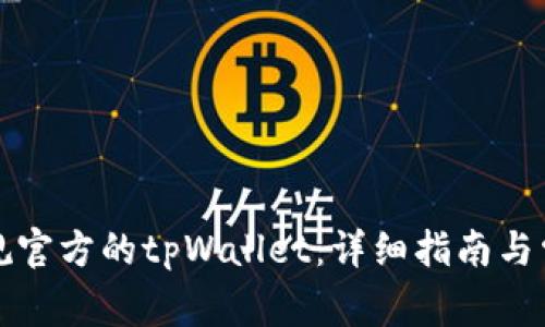如何下载正规官方的tpWallet：详细指南与常见问题解答