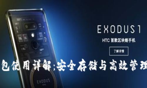 区块链钱包使用详解：安全存储与高效管理数字资产