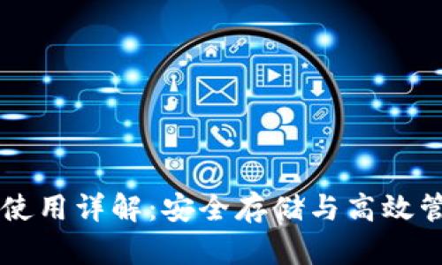 区块链钱包使用详解：安全存储与高效管理数字资产