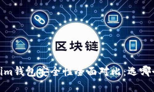 tpWallet与im钱包安全性全面对比：选哪个更适合你？