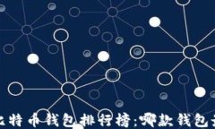 2023年比特币钱包排行榜：哪款钱包最适合你？