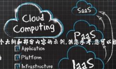 由于字数限制，我将提供一个大纲和部分内容的