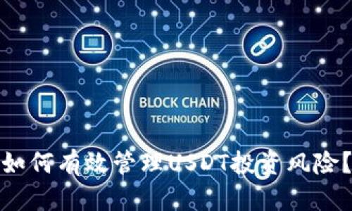 如何有效管理USDT投资风险？