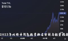 2023年比特币钱包数量排名分析与投资指南