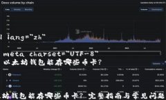 html lang=＂zh＂    meta charset=＂UTF-8＂    以太坊钱包