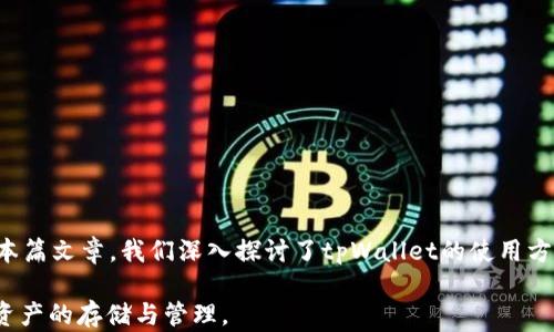 
baoti如何使用tpWallet进行登录：地址与密码的详细指南/baoti

关键词
tpWallet, 帐号登录, 区块链钱包/guanjianci

引言
在当今数字化时代，区块链技术与加密货币的快速发展使得加密钱包的使用变得愈加普遍。tpWallet作为一款出色的区块链钱包，提供了用户存储、管理和交易加密资产的便捷方式。本文将详细介绍如何使用tpWallet登录，只需拥有地址和密码便可轻松访问您的加密资产。此外，我们还将解答一系列与tpWallet相关的问题，以帮助用户更好地理解和使用这款钱包。

tpWallet的基本介绍
tpWallet是一个多链支持的数字钱包，旨在为用户提供一个安全、便捷的存储与管理加密资产的平台。tpWallet支持多种数字货币，包括比特币、以太坊、ERC-20代币等。与传统金融系统相比较，加密钱包提供了更高的安全性和控制权，让用户能够自主掌握自己的资产。

tpWallet的主要功能包括资产存储、交易发送与接收、代币管理、币种转换等。它不仅是一款使用方便的工具，还是参与区块链生态的关键所在。无论您是新手还是经验丰富的投资者，tpWallet都能满足您的需求。

如何登录tpWallet
tpWallet的登录操作非常简单，用户只需按照以下步骤进行：

ol
    listrong下载和安装tpWallet：/strong首先，您需要在手机应用商店或官方网站下载tpWallet应用程序。确保下载的是官方版本，以避免安全风险。/li
    listrong选择登录方式：/strong打开tpWallet应用后，您将看到“登录”选项。点击后，您需要输入您的钱包地址和密码。/li
    listrong输入地址和密码：/strong在对应的输入框中输入您注册时的钱包地址和密码。确保信息准确无误，以避免登录失败。/li
    listrong点击登录：/strong输入所有必要的信息后，点击登录按钮。如果信息正确，您将顺利进入tpWallet帐户。/li
/ol

完成以上步骤后，您即可在tpWallet中查看和管理您的加密资产。如果您忘记了密码，tpWallet提供了密码重设功能，您可以通过邮箱或手机号码进行密码恢复。

问题一：tpWallet的安全性如何？
tpWallet的安全性是用户选择这款钱包的重要因素之一。首先，tpWallet使用了先进的加密技术，以保护用户资产的安全。所有用户的数据都经过加密处理，即便黑客试图盗取信息，也难以获取关键信息。

此外，tpWallet支持多种身份验证方式，包括两步验证（2FA）功能。用户可以在设置中启用2FA，这样在登录时还需要输入动态验证码，提高了安全性。

tpWallet还定期更新其软件，以应对新的安全威胁。团队会及时发布安全补丁，确保用户的钱包始终处于安全状态。建议用户定期更新应用程序，确保使用的是最新版本。

值得注意的是，用户也应自身提高防范意识。使用强密码并避免将钱包地址和密码透露给他人，定期检查帐户活动，以防止出现未授权的交易。

问题二：tpWallet支持哪些币种？
tpWallet的多链支持使其能够存储多种加密货币，用户能够方便地管理不同种类的资产。tpWallet支持的主要币种包括：

ul
    listrong比特币（BTC）：/strong作为第一个加密货币，比特币在市场上占有重要地位。tpWallet支持用户存储和管理比特币。/li
    listrong以太坊（ETH）：/strong以太坊是一个开源的区块链平台，支撑着去中心化应用和智能合约。tpWallet提供了ETH的存储功能。/li
    listrongERC-20代币：/strong包含在以太坊网络上的多种代币都可以在tpWallet中管理，如USDT、LINK、MATIC等。/li
/ul

随着市场的发展，tpWallet也在不断扩展支持的币种，以满足用户的需求。用户可以在tpWallet的官方渠道查阅当前支持的币种列表。

问题三：如果忘记密码，该怎么办？
如果用户忘记了tpWallet的登录密码，不用担心，系统提供了便捷的密码重置选项。请按照以下步骤进行：

ol
    listrong打开tpWallet应用：/strong在登录界面，您将看到“忘记密码？”的链接，点击此链接。/li
    listrong输入注册邮箱或手机号码：/strong根据系统提示，输入您在注册时所使用的邮箱地址或手机号码。/li
    listrong接收验证码：/strong系统会发送一条包含验证码的邮件或短信到您提供的邮箱或手机上。/li
    listrong输入验证码并设置新密码：/strong按照页面提示输入验证码。验证通过后，您可以设置一个新的密码。确保选择一个强壮且易于记住的密码。/li
/ol

完成以上步骤，您就可以使用新密码重新登录tpWallet。如果在重置过程中遇到任何问题，可以联系tpWallet的客服支持团队获取帮助。

问题四：tpWallet的手续费如何？
在使用tpWallet进行交易时，用户需要了解相关的手续费问题。tpWallet通常会根据网络状况、交易额度和交易类型收取一定的费用。

交易手续费主要包括矿工费和服务费。矿工费指的是为了完成交易确认需要支付给网络矿工的费用，这个费用是由区块链网络的供需关系决定的，当网络繁忙时，矿工费可能会有所增加。用户在进行转账时，可以选择手续费的等级，从而影响交易的确认速度。

服务费是tpWallet为提供服务所收取的费用。具体的服务费标准可以在tpWallet的官方网站上获取，用户在交易之前可以预先了解清楚。如果用户在进行大额交易时，可以致电客服寻求最佳的手续费方案，以便降低交易成本。

建议用户在进行交易时，提前了解当前的网络手续费，这样可以在进行交易选择合适的手续费，确保交易顺利进行。

问题五：tpWallet与其他钱包的比较
tpWallet作为多种加密货币的支持者，在市场中与其他钱包相比，有其独特的优势和劣势。

strong优点：/strong
ul
    listrong多链支持：/strongtpWallet支持多种主流币种，可满足不同用户的需求。/li
    listrong友好的用户界面：/strong界面，甚至是新手用户也能快速上手。/li
    listrong强化的安全措施：/strong采用多种安全机制保护用户资产安全，如两步验证和加密技术。/li
/ul

strong缺点：/strong
ul
    listrong受到市场波动的影响：/strong作为加密货币钱包，用户的资产价值会受到市场波动的影响。/li
    listrong中心化风险：/strong虽说tpWallet目标是去中心化，但一旦服务器发生故障，可能会影响钱包的正常使用。/li
/ul

此外，不同钱包之间的缺点主要在于用户体验和安全性。用户可以根据自己的需求选择合适的加密钱包。

总结
在数字资产不断扩大的今天，选择一个安全且方便的加密钱包至关重要。tpWallet凭借其友好的用户体验和强化的安全措施，成为了越来越多用户的选择。通过本篇文章，我们深入探讨了tpWallet的使用方法、安全性以及与其他钱包的比较，旨在帮助用户更好地管理其加密资产。

在使用tpWallet的过程中，用户应时刻保持警惕，定期检查账户活动，确保密码安全。希望通过本文，能够让您对tpWallet有更全面的了解，帮助您顺利实现数字资产的存储与管理。