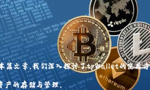 
baoti如何使用tpWallet进行登录：地址与密码的详细指南/baoti

关键词
tpWallet, 帐号登录, 区块链钱包/guanjianci

引言
在当今数字化时代，区块链技术与加密货币的快速发展使得加密钱包的使用变得愈加普遍。tpWallet作为一款出色的区块链钱包，提供了用户存储、管理和交易加密资产的便捷方式。本文将详细介绍如何使用tpWallet登录，只需拥有地址和密码便可轻松访问您的加密资产。此外，我们还将解答一系列与tpWallet相关的问题，以帮助用户更好地理解和使用这款钱包。

tpWallet的基本介绍
tpWallet是一个多链支持的数字钱包，旨在为用户提供一个安全、便捷的存储与管理加密资产的平台。tpWallet支持多种数字货币，包括比特币、以太坊、ERC-20代币等。与传统金融系统相比较，加密钱包提供了更高的安全性和控制权，让用户能够自主掌握自己的资产。

tpWallet的主要功能包括资产存储、交易发送与接收、代币管理、币种转换等。它不仅是一款使用方便的工具，还是参与区块链生态的关键所在。无论您是新手还是经验丰富的投资者，tpWallet都能满足您的需求。

如何登录tpWallet
tpWallet的登录操作非常简单，用户只需按照以下步骤进行：

ol
    listrong下载和安装tpWallet：/strong首先，您需要在手机应用商店或官方网站下载tpWallet应用程序。确保下载的是官方版本，以避免安全风险。/li
    listrong选择登录方式：/strong打开tpWallet应用后，您将看到“登录”选项。点击后，您需要输入您的钱包地址和密码。/li
    listrong输入地址和密码：/strong在对应的输入框中输入您注册时的钱包地址和密码。确保信息准确无误，以避免登录失败。/li
    listrong点击登录：/strong输入所有必要的信息后，点击登录按钮。如果信息正确，您将顺利进入tpWallet帐户。/li
/ol

完成以上步骤后，您即可在tpWallet中查看和管理您的加密资产。如果您忘记了密码，tpWallet提供了密码重设功能，您可以通过邮箱或手机号码进行密码恢复。

问题一：tpWallet的安全性如何？
tpWallet的安全性是用户选择这款钱包的重要因素之一。首先，tpWallet使用了先进的加密技术，以保护用户资产的安全。所有用户的数据都经过加密处理，即便黑客试图盗取信息，也难以获取关键信息。

此外，tpWallet支持多种身份验证方式，包括两步验证（2FA）功能。用户可以在设置中启用2FA，这样在登录时还需要输入动态验证码，提高了安全性。

tpWallet还定期更新其软件，以应对新的安全威胁。团队会及时发布安全补丁，确保用户的钱包始终处于安全状态。建议用户定期更新应用程序，确保使用的是最新版本。

值得注意的是，用户也应自身提高防范意识。使用强密码并避免将钱包地址和密码透露给他人，定期检查帐户活动，以防止出现未授权的交易。

问题二：tpWallet支持哪些币种？
tpWallet的多链支持使其能够存储多种加密货币，用户能够方便地管理不同种类的资产。tpWallet支持的主要币种包括：

ul
    listrong比特币（BTC）：/strong作为第一个加密货币，比特币在市场上占有重要地位。tpWallet支持用户存储和管理比特币。/li
    listrong以太坊（ETH）：/strong以太坊是一个开源的区块链平台，支撑着去中心化应用和智能合约。tpWallet提供了ETH的存储功能。/li
    listrongERC-20代币：/strong包含在以太坊网络上的多种代币都可以在tpWallet中管理，如USDT、LINK、MATIC等。/li
/ul

随着市场的发展，tpWallet也在不断扩展支持的币种，以满足用户的需求。用户可以在tpWallet的官方渠道查阅当前支持的币种列表。

问题三：如果忘记密码，该怎么办？
如果用户忘记了tpWallet的登录密码，不用担心，系统提供了便捷的密码重置选项。请按照以下步骤进行：

ol
    listrong打开tpWallet应用：/strong在登录界面，您将看到“忘记密码？”的链接，点击此链接。/li
    listrong输入注册邮箱或手机号码：/strong根据系统提示，输入您在注册时所使用的邮箱地址或手机号码。/li
    listrong接收验证码：/strong系统会发送一条包含验证码的邮件或短信到您提供的邮箱或手机上。/li
    listrong输入验证码并设置新密码：/strong按照页面提示输入验证码。验证通过后，您可以设置一个新的密码。确保选择一个强壮且易于记住的密码。/li
/ol

完成以上步骤，您就可以使用新密码重新登录tpWallet。如果在重置过程中遇到任何问题，可以联系tpWallet的客服支持团队获取帮助。

问题四：tpWallet的手续费如何？
在使用tpWallet进行交易时，用户需要了解相关的手续费问题。tpWallet通常会根据网络状况、交易额度和交易类型收取一定的费用。

交易手续费主要包括矿工费和服务费。矿工费指的是为了完成交易确认需要支付给网络矿工的费用，这个费用是由区块链网络的供需关系决定的，当网络繁忙时，矿工费可能会有所增加。用户在进行转账时，可以选择手续费的等级，从而影响交易的确认速度。

服务费是tpWallet为提供服务所收取的费用。具体的服务费标准可以在tpWallet的官方网站上获取，用户在交易之前可以预先了解清楚。如果用户在进行大额交易时，可以致电客服寻求最佳的手续费方案，以便降低交易成本。

建议用户在进行交易时，提前了解当前的网络手续费，这样可以在进行交易选择合适的手续费，确保交易顺利进行。

问题五：tpWallet与其他钱包的比较
tpWallet作为多种加密货币的支持者，在市场中与其他钱包相比，有其独特的优势和劣势。

strong优点：/strong
ul
    listrong多链支持：/strongtpWallet支持多种主流币种，可满足不同用户的需求。/li
    listrong友好的用户界面：/strong界面，甚至是新手用户也能快速上手。/li
    listrong强化的安全措施：/strong采用多种安全机制保护用户资产安全，如两步验证和加密技术。/li
/ul

strong缺点：/strong
ul
    listrong受到市场波动的影响：/strong作为加密货币钱包，用户的资产价值会受到市场波动的影响。/li
    listrong中心化风险：/strong虽说tpWallet目标是去中心化，但一旦服务器发生故障，可能会影响钱包的正常使用。/li
/ul

此外，不同钱包之间的缺点主要在于用户体验和安全性。用户可以根据自己的需求选择合适的加密钱包。

总结
在数字资产不断扩大的今天，选择一个安全且方便的加密钱包至关重要。tpWallet凭借其友好的用户体验和强化的安全措施，成为了越来越多用户的选择。通过本篇文章，我们深入探讨了tpWallet的使用方法、安全性以及与其他钱包的比较，旨在帮助用户更好地管理其加密资产。

在使用tpWallet的过程中，用户应时刻保持警惕，定期检查账户活动，确保密码安全。希望通过本文，能够让您对tpWallet有更全面的了解，帮助您顺利实现数字资产的存储与管理。