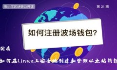 优质如何在Linux上安全地创建和管理以太坊钱包