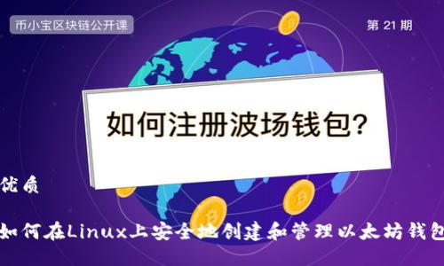 优质

如何在Linux上安全地创建和管理以太坊钱包