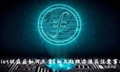 tpWallet被盗后如何立案？相关处理方法及注意事项