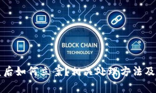 tpWallet被盗后如何立案？相关处理方法及注意事项详解