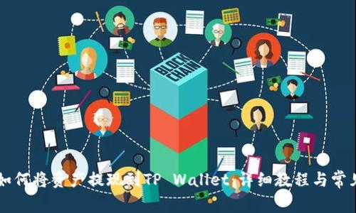 ZT交易所如何将资产提现到TP Wallet：详细教程与常见问题解答