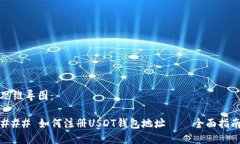 思维导图：### 如何注册USDT钱包地址 – 全面指南