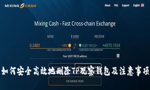 如何安全高效地删除TP观察钱包及注意事项