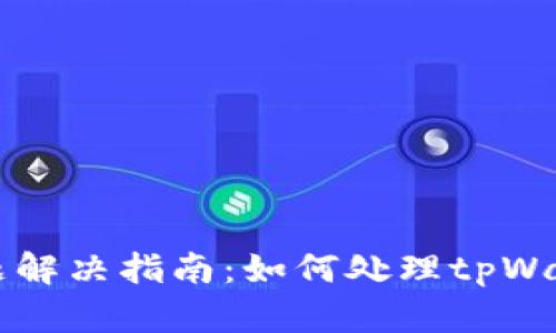 tpWallet待支付问题解决指南：如何处理tpWallet显示待支付状态