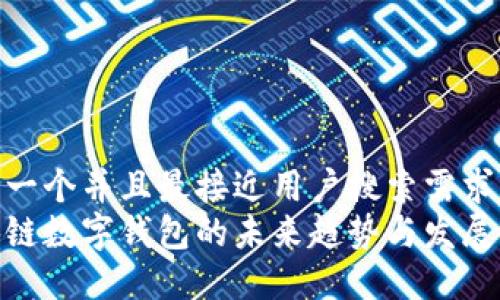 思考一个并且最接近用户搜索需求的  
区块链数字钱包的未来趋势与发展