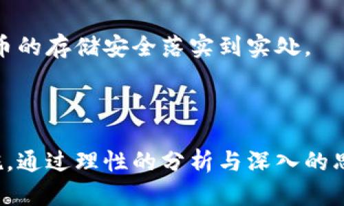    比特币存储与出售：哪个选择更适合你的投资策略？  / 

 guanjianci  比特币, 数字货币, 投资策略  /guanjianci 

---

### 引言

在当今的金融市场中，比特币作为一种新兴资产，已吸引了无数投资者的目光。无论是作为长期投资的存储工具，还是快速变现的短期交易机会，比特币的选择一直是一个广泛讨论的话题。面对多变的市场动态，许多投资者常常困惑于两种主要的选择：是将比特币卖掉，还是存入钱包中长期持有。本文将详细探讨这一问题，并帮助你做出明智的决定。

### 比特币的基本概念

比特币是一种去中心化的数字货币，由中本聪于2009年发明。它基于区块链技术，这意味着所有交易都是透明的，并且可以追溯。同时，比特币的总量被设定为2100万枚，这使得它在某种程度上具备了稀缺性，吸引了投资者的关注。

不同于传统货币，比特币没有中央银行的支持，因此其价格波动较大。虽然投资比特币风险相对较高，但它也为那些愿意冒风险的投资者提供了丰厚的回报。

### 存钱包 vs 卖掉比特币

在考虑是将比特币卖掉还是存入钱包时，投资者需要评估自己的财务状况、投资目标、市场趋势以及风险承受能力。这两种选择各有优缺点。

#### 存钱包的优点

1. **长期价值增长**：历史数据显示，比特币的价值在长期持有中趋于上升。尤其是在市场低迷时期，持有比特币可能会为投资者带来巨大的回报。

2. **对抗通货膨胀**：比特币的稀缺性使它成为抵御通货膨胀的一种工具。对于那些担心法定货币贬值的投资者来说，存入比特币成为了一种合理的选择。

3. **避免频繁交易的成本**：频繁买卖比特币不仅消耗时间，还会增加交易手续费。存放在钱包是避免这些额外成本的一种有效方法。

#### 存钱包的缺点

1. **市场波动风险**：比特币价格波动剧烈。长期持有可能在短期内面临较大的亏损风险。

2. **盗窃与安全隐患**：存入数字钱包的比特币如果没有适当的安全措施，可能面临被盗的风险。黑客攻击、软件漏洞等都可能导致投资者的损失。

3. **缺乏流动性**：将资产存入比特币钱包意味着在短期内可能无法立即获得现金流。如果需要资金应急，卖掉比特币是更直接的选择。

#### 卖掉比特币的优势

1. **实现收益**：通过出售比特币，投资者可以即时获得现金流。在市场表现良好的情况下，卖掉可以锁定利润。

2. **风险管理**：在波动较大的市场中，出售部分比特币可以保护投资者的资本。如果预计市场将出现下跌，及早卖掉可以避免更大的损失。

3. **资金灵活性**：卖掉比特币后，投资者可以将资金用于其他投资、消费或应急需求，增加资金的使用灵活性。

#### 卖掉比特币的缺点

1. **错失潜在回报**：如果市场随后上涨，已卖出的比特币可能会导致投资者错失更大的收益。

2. **税负问题**：在许多国家，出售比特币涉及资本利得税，这可能会影响投资者的实际收益。

3. **市场情绪影响**：市场情绪波动导致的价格变化可能使得理性卖出变得困难。投资者可能因为恐慌而在不理想的时机做出决策。

### 相关问题讨论

在决定是否将比特币出售或存入钱包时，以下是五个值得关注的重要问题：

1. **当前市场趋势如何？**
2. **你的投资目标是什么？**
3. **你能承受多大的风险？**
4. **比特币的未来发展方向如何？**
5. **在存储比特币时应该关注哪些安全措施？**

#### 当前市场趋势如何？

市场分析与动态

在分析比特币市场趋势时，投资者需要密切关注市场行情、行业趋势，以及影响比特币价格的外部因素。比特币的价格经常受到全球经济形势、法律法规变动、投资者情绪等多方面的影响。

例如，2020年至2021年间，比特币价格经历了显著上涨，创下历史最高点，原因包括广泛的机构投资、市场需求增加及对抗通货膨胀的避险需求。这一趋势表明，长期持有比特币可能会取得可观的回报。

然而，市场的波动性同样不可小觑。在某些情况下，政府政策的变化、市场信心的丧失等因素可能导致比特币价格迅速下跌。因此，投资者在做出决策时，需要关注全球经济形势的变化以及市场趋势的动态。

技术分析与风险评估

我们还可以通过技术分析工具，评估比特币的价格走势，并根据相关指标制定相应的投资策略。比如，通过跟踪比特币的相对强弱指标（RSI）、移动平均线等数据，投资者可以获得关于市场超买或超卖的直观了解。

同时，指标与图表的结合应用，可以帮助投资者把握市场大势，提供更为有效的风险管理与投资决策指引。只有在充分评估和理解市场趋势的基础上，投资者才能作出更加明智的决策，选择合适的时机进行比特币的存储或出售。

#### 你的投资目标是什么？

理解投资目标的重要性

在对比特币进行投资决策时，明确个人的投资目标至关重要。你的目标是短期交易获取利润，还是长期持有以实现资产增值？不同的目标将直接影响你对比特币的存储或出售选择。

如果你是短期投资者，可能更倾向于把握市场的瞬息万变，利用波动赚取快钱。在这种情况下，出售比特币可能是一个更有利的选择。而对于长期投资者，可能更关注比特币的基本面，以及长期的市场趋势，存入钱包进行长期持有可能更为合适。

制定切实可行的投资策略

了解你的投资目标将有助于制定切实可行的投资策略。例如，设定盈利目标与止损点可以帮助你更好地管理风险与收益。在决定是卖掉比特币或存入钱包之前，考虑这些目标将为你提供更清晰的决策框架。

投资目标的明确还可以帮助你在进行情绪管理时，保持冷静的头脑。面对市场波动与价格变化时，理解自己的目标会让你更容易做出理性的判断，而不至于被贪婪或恐慌左右。

#### 你能承受多大的风险？

评估个人风险承受能力

投资比特币需要投资者具备一定的风险承受能力。因为市场的波动性决定了投资者可能面临的风险大小。评估自己的财务状况、心态特点和投资经验可以帮助你明确适合自己的风险投资等级。

例如，如果你是一个保守型投资者，可能不太适合在比特币市场上盲目追逐短期利益；相反，保留比特币进行长期投资，可能更符合你的投资风格。反之，如果你具有较高的风险承受能力，短期交易则可能为你带来更多的机会。

风险管理策略的制定

在制定投资策略时，投资者应该明确自己的风险管理策略。例如，设定风险预算、合理配置投资组合、及时止损等，都可以帮助你在市场波动面前保持理智。

通过对风险的充分评估，投资者在做出是否出售比特币或存入钱包的决定时，可以更加理性，避免感情用事所带来的不理智选择。这是确保自己在比特币投资中实现长期稳定发展的关键。

#### 比特币的未来发展方向如何？

技术进步与行业前景

比特币作为一种新兴的数字货币，其未来发展潜力备受关注。随着区块链技术的不断进步和金融科技的不断革新，比特币可能会继续适应市场需求，拓展其应用场景。

未来，比特币可能会在支付、跨境汇款等领域获得更广泛的应用。越来越多的商家开始接受比特币支付，使其逐渐从一种投资工具转变为生活中真正可用的货币。同时，随着金融监管政策的逐步完善，比特币的市场接受度也有望进一步提高。

市场竞争与风险分析

然而，比特币的未来也并非全无风险。市场竞争愈发激烈，众多新兴数字货币及区块链项目不断涌现，给比特币带来了挑战。此外，政策法规的变化也可能对比特币的发展产生一定的冲击。

对投资者而言，理解比特币未来发展方向的同时，保持灵活应变的能力，避免因单一货币长时间持有带来的风险，将是成功投资的关键。投资者需要保持对市场的敏感性，并根据市场动态不断调整自己的投资策略。

#### 在存储比特币时应该关注哪些安全措施？

数字资产安全的重要性

保护比特币资产的安全是投资者不容忽视的一项工作。随着黑客攻击与诈骗案件的层出不穷，确保投资账户与钱包的安全已成为比特币投资者的重要课题。

投资者在存储比特币时，应该优先选择安全性高的钱包，例如硬件钱包或纸钱包。这类钱包在保护数字资产方面相较于在线钱包具有更强的抗攻击能力。

采取合适的安全措施

除了选择安全性高的钱包外，投资者还应定期更新密码、启用双重身份验证等措施，以提高账户的安全性。同时，定期备份钱包和私钥，以防止因意外事故丢失资产。

了解安全漏洞与防范技巧，及时更新相关知识，也是保护比特币资产重要的一部分。保持警惕，随时了解新的安全趋势，可以帮助投资者更好地防范风险，将比特币的存储安全落实到实处。

### 总结

无论是选择将比特币卖掉还是存入钱包，都不是简单的决定。投资者需要充分评估市场趋势、个人投资目标、风险承受能力、比特币未来的发展方向以及安全措施。通过理性的分析与深入的思考，才能做出最适合自己的投资决策。1