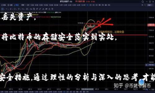    比特币存储与出售：哪个选择更适合你的投资策略？  / 

 guanjianci  比特币, 数字货币, 投资策略  /guanjianci 

---

### 引言

在当今的金融市场中，比特币作为一种新兴资产，已吸引了无数投资者的目光。无论是作为长期投资的存储工具，还是快速变现的短期交易机会，比特币的选择一直是一个广泛讨论的话题。面对多变的市场动态，许多投资者常常困惑于两种主要的选择：是将比特币卖掉，还是存入钱包中长期持有。本文将详细探讨这一问题，并帮助你做出明智的决定。

### 比特币的基本概念

比特币是一种去中心化的数字货币，由中本聪于2009年发明。它基于区块链技术，这意味着所有交易都是透明的，并且可以追溯。同时，比特币的总量被设定为2100万枚，这使得它在某种程度上具备了稀缺性，吸引了投资者的关注。

不同于传统货币，比特币没有中央银行的支持，因此其价格波动较大。虽然投资比特币风险相对较高，但它也为那些愿意冒风险的投资者提供了丰厚的回报。

### 存钱包 vs 卖掉比特币

在考虑是将比特币卖掉还是存入钱包时，投资者需要评估自己的财务状况、投资目标、市场趋势以及风险承受能力。这两种选择各有优缺点。

#### 存钱包的优点

1. **长期价值增长**：历史数据显示，比特币的价值在长期持有中趋于上升。尤其是在市场低迷时期，持有比特币可能会为投资者带来巨大的回报。

2. **对抗通货膨胀**：比特币的稀缺性使它成为抵御通货膨胀的一种工具。对于那些担心法定货币贬值的投资者来说，存入比特币成为了一种合理的选择。

3. **避免频繁交易的成本**：频繁买卖比特币不仅消耗时间，还会增加交易手续费。存放在钱包是避免这些额外成本的一种有效方法。

#### 存钱包的缺点

1. **市场波动风险**：比特币价格波动剧烈。长期持有可能在短期内面临较大的亏损风险。

2. **盗窃与安全隐患**：存入数字钱包的比特币如果没有适当的安全措施，可能面临被盗的风险。黑客攻击、软件漏洞等都可能导致投资者的损失。

3. **缺乏流动性**：将资产存入比特币钱包意味着在短期内可能无法立即获得现金流。如果需要资金应急，卖掉比特币是更直接的选择。

#### 卖掉比特币的优势

1. **实现收益**：通过出售比特币，投资者可以即时获得现金流。在市场表现良好的情况下，卖掉可以锁定利润。

2. **风险管理**：在波动较大的市场中，出售部分比特币可以保护投资者的资本。如果预计市场将出现下跌，及早卖掉可以避免更大的损失。

3. **资金灵活性**：卖掉比特币后，投资者可以将资金用于其他投资、消费或应急需求，增加资金的使用灵活性。

#### 卖掉比特币的缺点

1. **错失潜在回报**：如果市场随后上涨，已卖出的比特币可能会导致投资者错失更大的收益。

2. **税负问题**：在许多国家，出售比特币涉及资本利得税，这可能会影响投资者的实际收益。

3. **市场情绪影响**：市场情绪波动导致的价格变化可能使得理性卖出变得困难。投资者可能因为恐慌而在不理想的时机做出决策。

### 相关问题讨论

在决定是否将比特币出售或存入钱包时，以下是五个值得关注的重要问题：

1. **当前市场趋势如何？**
2. **你的投资目标是什么？**
3. **你能承受多大的风险？**
4. **比特币的未来发展方向如何？**
5. **在存储比特币时应该关注哪些安全措施？**

#### 当前市场趋势如何？

市场分析与动态

在分析比特币市场趋势时，投资者需要密切关注市场行情、行业趋势，以及影响比特币价格的外部因素。比特币的价格经常受到全球经济形势、法律法规变动、投资者情绪等多方面的影响。

例如，2020年至2021年间，比特币价格经历了显著上涨，创下历史最高点，原因包括广泛的机构投资、市场需求增加及对抗通货膨胀的避险需求。这一趋势表明，长期持有比特币可能会取得可观的回报。

然而，市场的波动性同样不可小觑。在某些情况下，政府政策的变化、市场信心的丧失等因素可能导致比特币价格迅速下跌。因此，投资者在做出决策时，需要关注全球经济形势的变化以及市场趋势的动态。

技术分析与风险评估

我们还可以通过技术分析工具，评估比特币的价格走势，并根据相关指标制定相应的投资策略。比如，通过跟踪比特币的相对强弱指标（RSI）、移动平均线等数据，投资者可以获得关于市场超买或超卖的直观了解。

同时，指标与图表的结合应用，可以帮助投资者把握市场大势，提供更为有效的风险管理与投资决策指引。只有在充分评估和理解市场趋势的基础上，投资者才能作出更加明智的决策，选择合适的时机进行比特币的存储或出售。

#### 你的投资目标是什么？

理解投资目标的重要性

在对比特币进行投资决策时，明确个人的投资目标至关重要。你的目标是短期交易获取利润，还是长期持有以实现资产增值？不同的目标将直接影响你对比特币的存储或出售选择。

如果你是短期投资者，可能更倾向于把握市场的瞬息万变，利用波动赚取快钱。在这种情况下，出售比特币可能是一个更有利的选择。而对于长期投资者，可能更关注比特币的基本面，以及长期的市场趋势，存入钱包进行长期持有可能更为合适。

制定切实可行的投资策略

了解你的投资目标将有助于制定切实可行的投资策略。例如，设定盈利目标与止损点可以帮助你更好地管理风险与收益。在决定是卖掉比特币或存入钱包之前，考虑这些目标将为你提供更清晰的决策框架。

投资目标的明确还可以帮助你在进行情绪管理时，保持冷静的头脑。面对市场波动与价格变化时，理解自己的目标会让你更容易做出理性的判断，而不至于被贪婪或恐慌左右。

#### 你能承受多大的风险？

评估个人风险承受能力

投资比特币需要投资者具备一定的风险承受能力。因为市场的波动性决定了投资者可能面临的风险大小。评估自己的财务状况、心态特点和投资经验可以帮助你明确适合自己的风险投资等级。

例如，如果你是一个保守型投资者，可能不太适合在比特币市场上盲目追逐短期利益；相反，保留比特币进行长期投资，可能更符合你的投资风格。反之，如果你具有较高的风险承受能力，短期交易则可能为你带来更多的机会。

风险管理策略的制定

在制定投资策略时，投资者应该明确自己的风险管理策略。例如，设定风险预算、合理配置投资组合、及时止损等，都可以帮助你在市场波动面前保持理智。

通过对风险的充分评估，投资者在做出是否出售比特币或存入钱包的决定时，可以更加理性，避免感情用事所带来的不理智选择。这是确保自己在比特币投资中实现长期稳定发展的关键。

#### 比特币的未来发展方向如何？

技术进步与行业前景

比特币作为一种新兴的数字货币，其未来发展潜力备受关注。随着区块链技术的不断进步和金融科技的不断革新，比特币可能会继续适应市场需求，拓展其应用场景。

未来，比特币可能会在支付、跨境汇款等领域获得更广泛的应用。越来越多的商家开始接受比特币支付，使其逐渐从一种投资工具转变为生活中真正可用的货币。同时，随着金融监管政策的逐步完善，比特币的市场接受度也有望进一步提高。

市场竞争与风险分析

然而，比特币的未来也并非全无风险。市场竞争愈发激烈，众多新兴数字货币及区块链项目不断涌现，给比特币带来了挑战。此外，政策法规的变化也可能对比特币的发展产生一定的冲击。

对投资者而言，理解比特币未来发展方向的同时，保持灵活应变的能力，避免因单一货币长时间持有带来的风险，将是成功投资的关键。投资者需要保持对市场的敏感性，并根据市场动态不断调整自己的投资策略。

#### 在存储比特币时应该关注哪些安全措施？

数字资产安全的重要性

保护比特币资产的安全是投资者不容忽视的一项工作。随着黑客攻击与诈骗案件的层出不穷，确保投资账户与钱包的安全已成为比特币投资者的重要课题。

投资者在存储比特币时，应该优先选择安全性高的钱包，例如硬件钱包或纸钱包。这类钱包在保护数字资产方面相较于在线钱包具有更强的抗攻击能力。

采取合适的安全措施

除了选择安全性高的钱包外，投资者还应定期更新密码、启用双重身份验证等措施，以提高账户的安全性。同时，定期备份钱包和私钥，以防止因意外事故丢失资产。

了解安全漏洞与防范技巧，及时更新相关知识，也是保护比特币资产重要的一部分。保持警惕，随时了解新的安全趋势，可以帮助投资者更好地防范风险，将比特币的存储安全落实到实处。

### 总结

无论是选择将比特币卖掉还是存入钱包，都不是简单的决定。投资者需要充分评估市场趋势、个人投资目标、风险承受能力、比特币未来的发展方向以及安全措施。通过理性的分析与深入的思考，才能做出最适合自己的投资决策。1