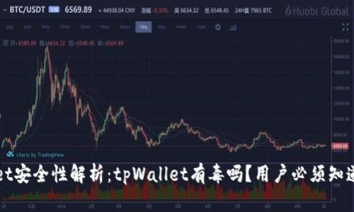 tpWallet安全性解析：tpWallet有毒吗？用户必须知道的真相