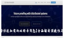 如何选择快速加载的比特币钱包？全面解析便捷