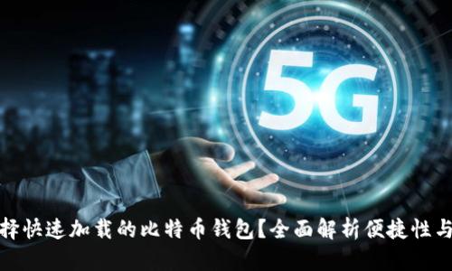 如何选择快速加载的比特币钱包？全面解析便捷性与安全性