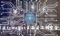 如何解决tpWallet页面看不到资金的问题