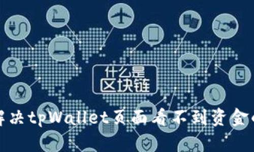 如何解决tpWallet页面看不到资金的问题