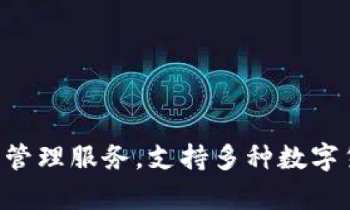 tpWallet是由TP公司创建的数字钱包，成立于2018年。tpWallet致力于为用户提供安全、便捷的数字货币管理服务，支持多种数字货币的存储和交易功能。公司不断更新和其平台，以确保用户在安全的环境中进行数字资产的管理和交换。