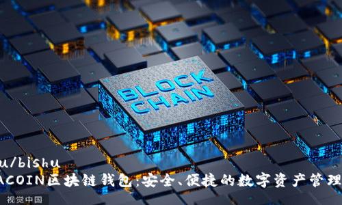 bishu/bishu
ASIACOIN区块链钱包：安全、便捷的数字资产管理工具