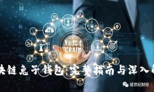 区块链兔子钱包：完整指南与深入解析