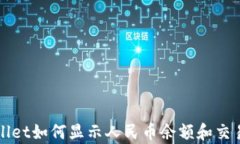 tpWallet如何显示人民币余额和交易记录