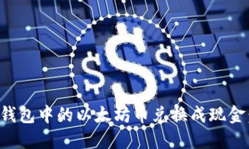 如何将zb钱包中的以太坊币兑换成现金：详细指南