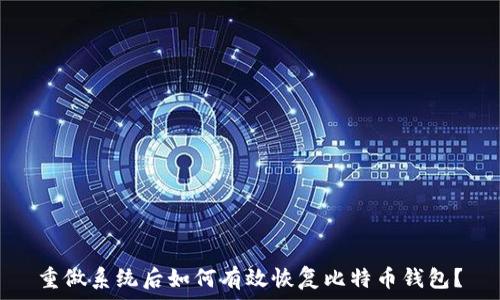   
重做系统后如何有效恢复比特币钱包？