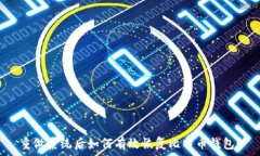   重做系统后如何有效恢复比特币钱包？