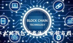 以太坊钱包下载流量分析与指南