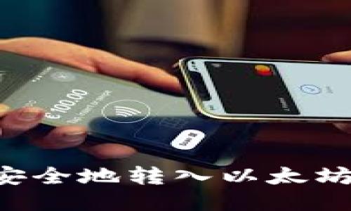 如何将空投币安全地转入以太坊钱包：详细指南