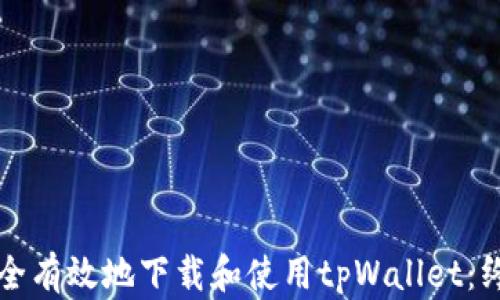 
如何安全有效地下载和使用tpWallet：终极指南