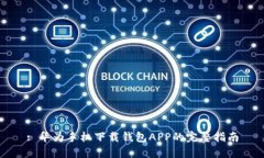 : 华为手机下载钱包APP的完整指南