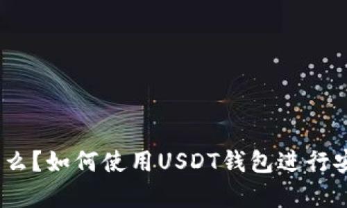 USDT钱包是什么？如何使用USDT钱包进行安全存储与交易